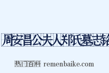 周安昌公夫人郑氏墓志铭是什么意思的图片